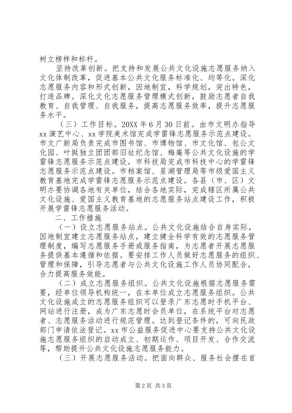 X年公共文化设施开展学雷锋志愿服务工作实施方案_第2页
