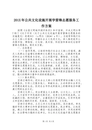 X年公共文化设施开展学雷锋志愿服务工作实施方案