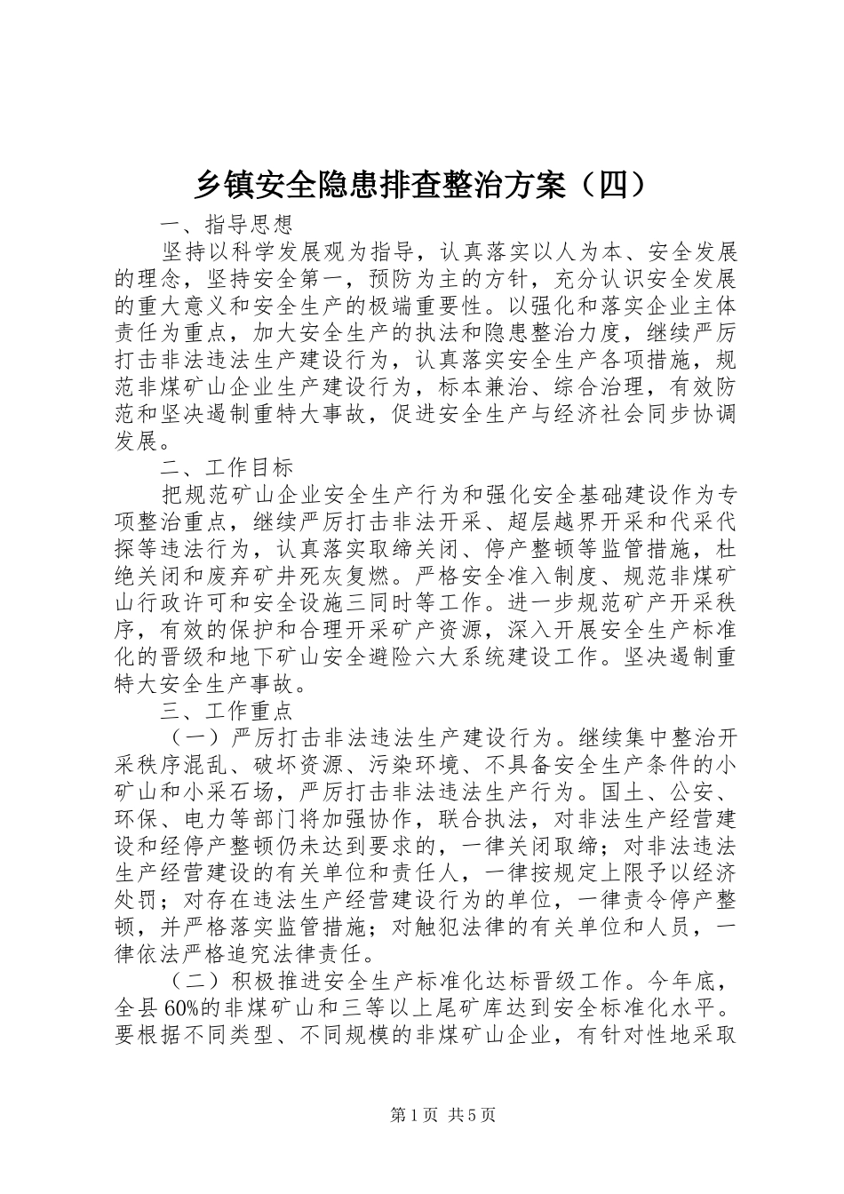 乡镇安全隐患排查整治实施方案（四）_第1页
