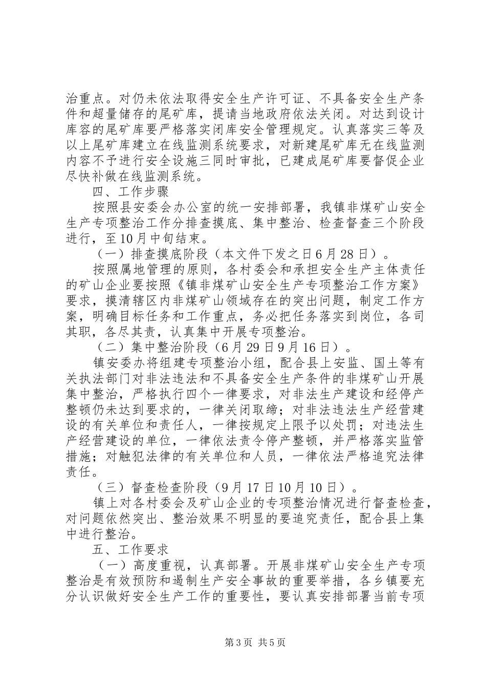 乡镇安全隐患排查整治实施方案（四）_第3页