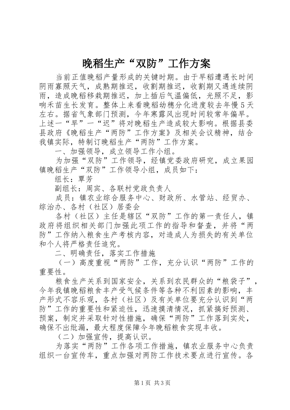 晚稻生产“双防”工作实施方案_第1页