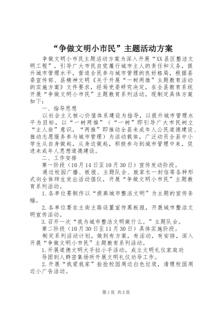 “争做文明小市民”主题活动实施方案