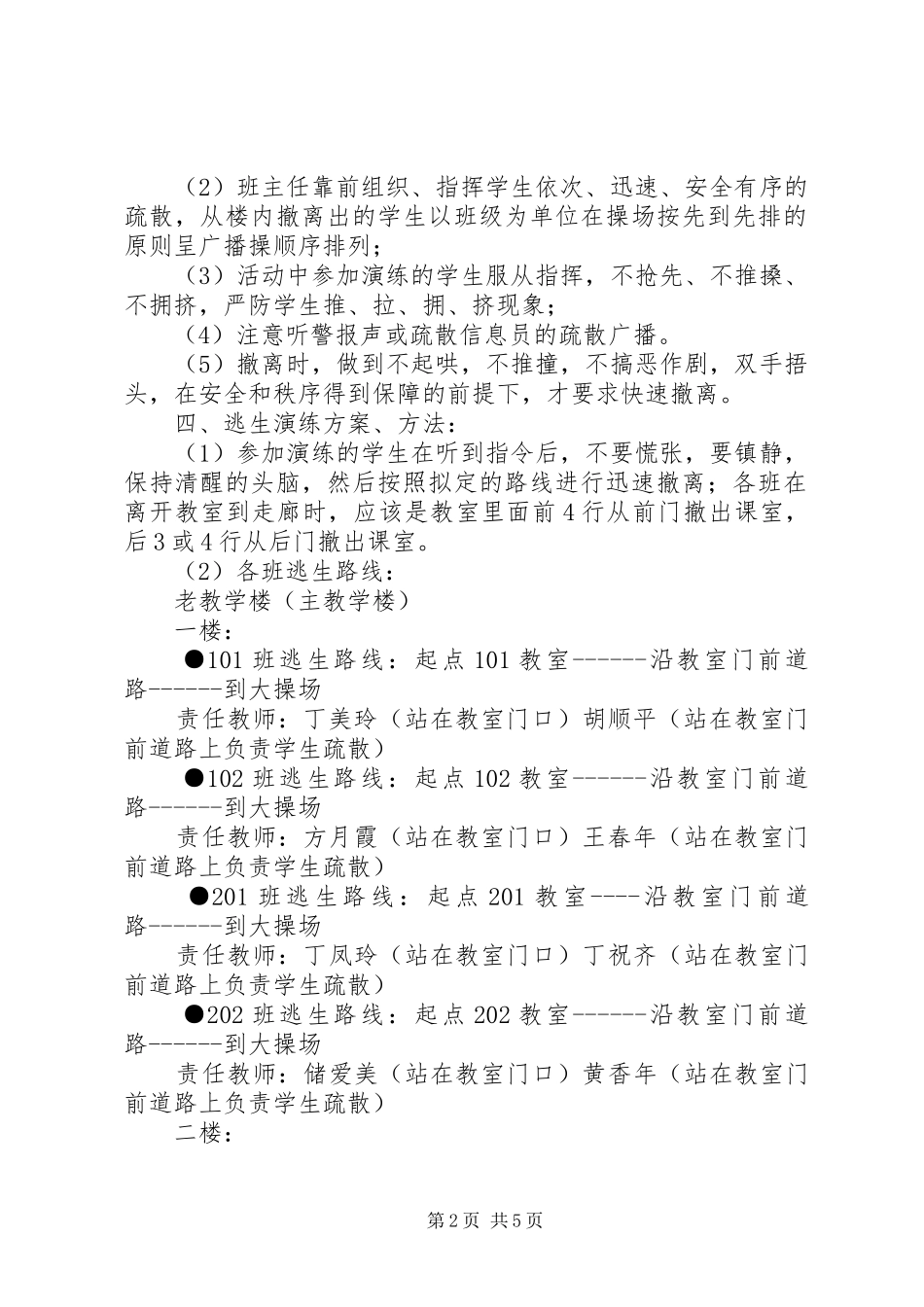 学校抗震疏散演练实施方案_第2页