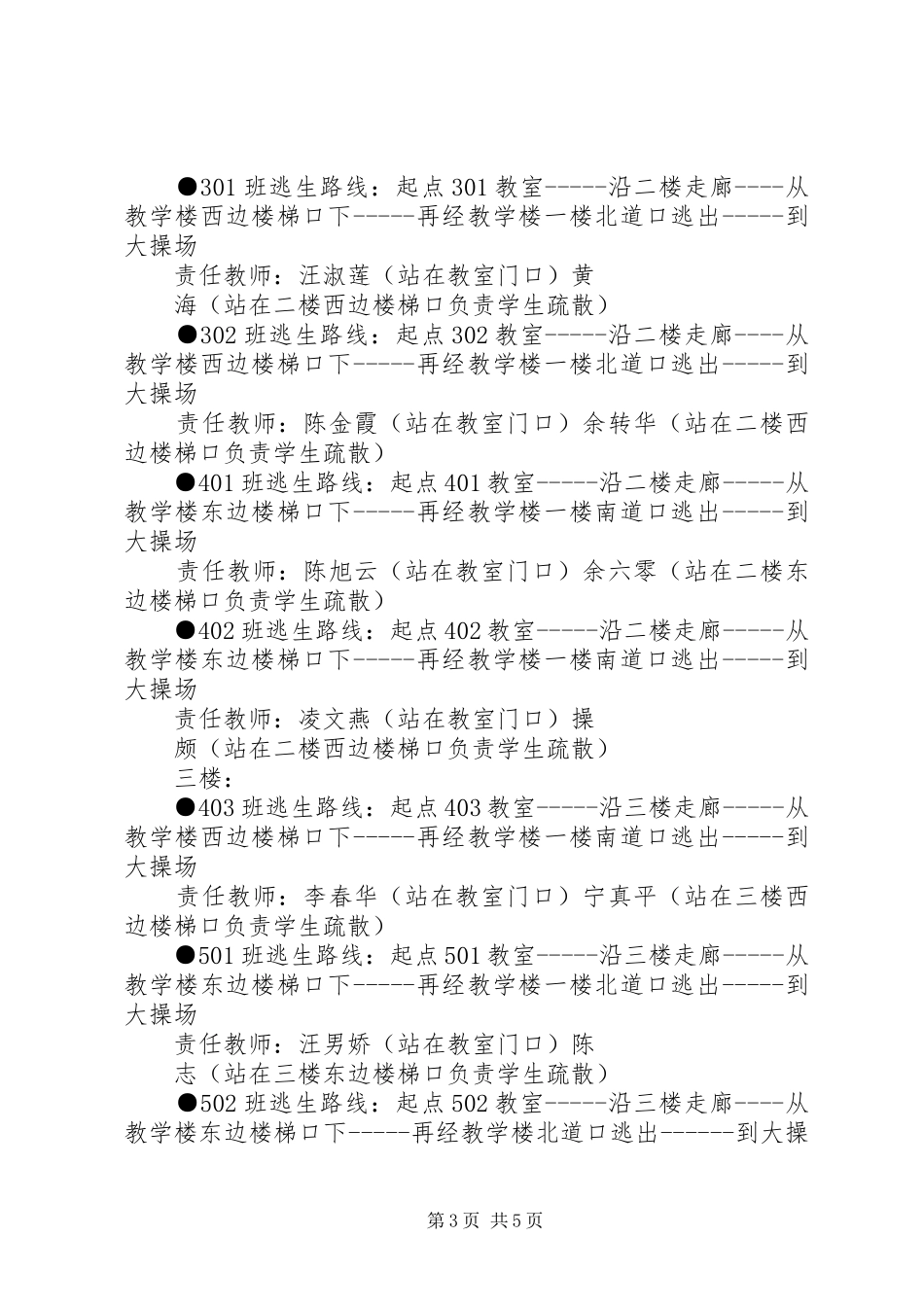 学校抗震疏散演练实施方案_第3页