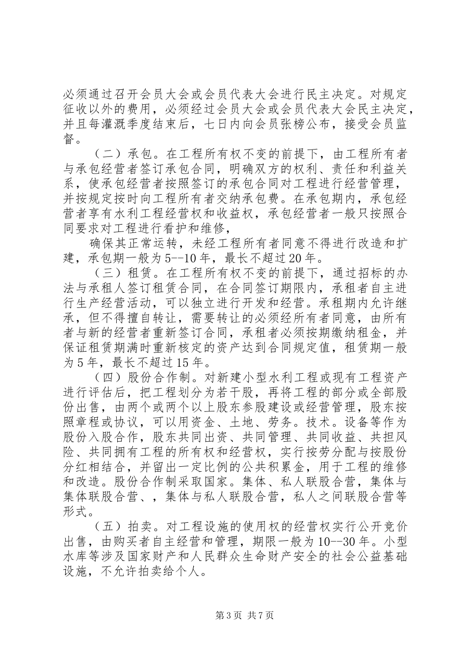 乡镇农村小型水利体制改革方案_第3页