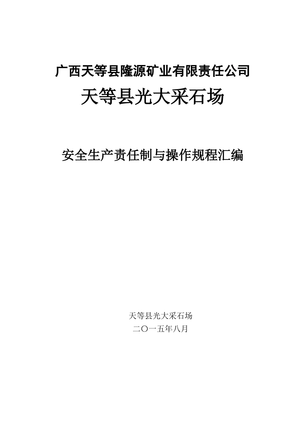 矿山采石安全生产责任制与操作规程汇编_第1页
