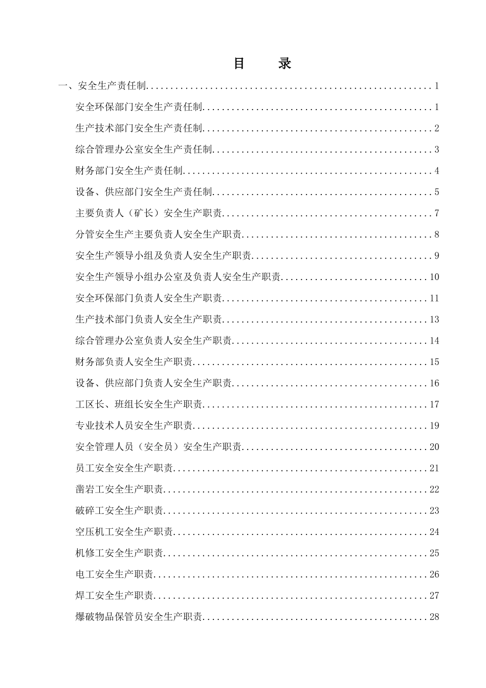 矿山采石安全生产责任制与操作规程汇编_第3页