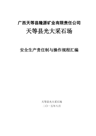 矿山采石安全生产责任制与操作规程汇编