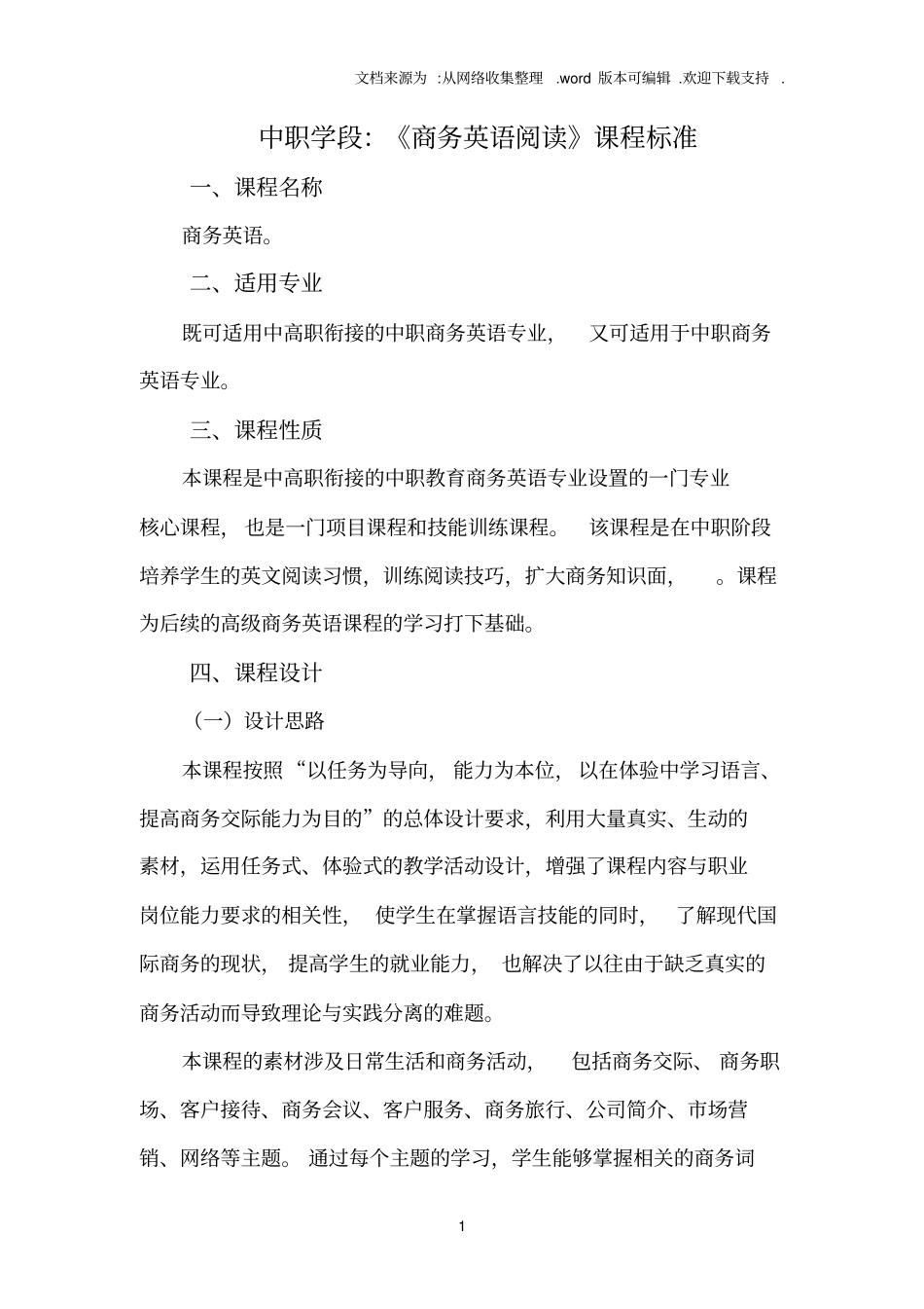 中职学段商务英语课程标准_第1页