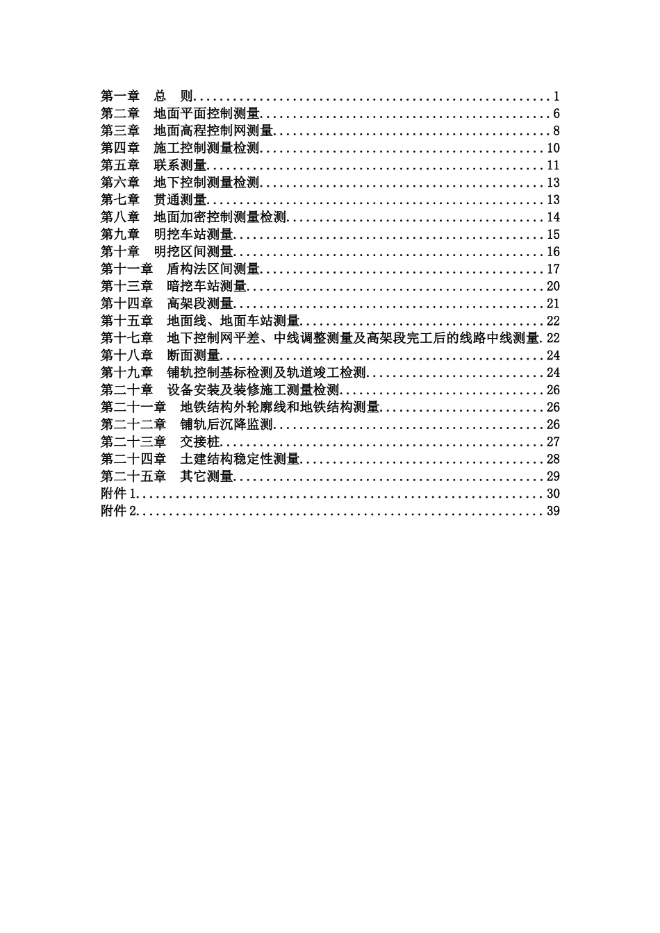 地铁轨道工程测量工作统一作业技术标准_第2页