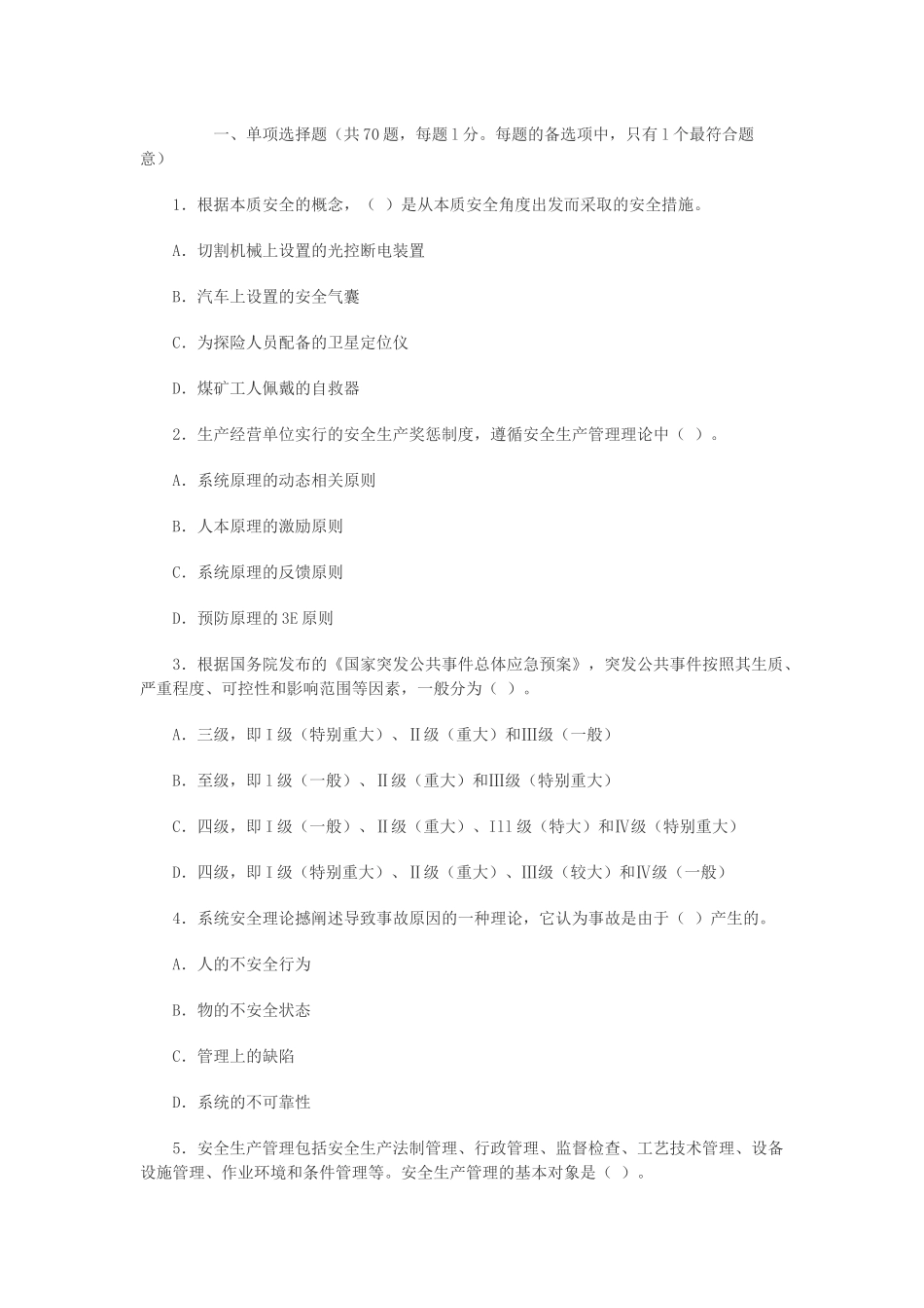 安全管理06-09试题_第1页