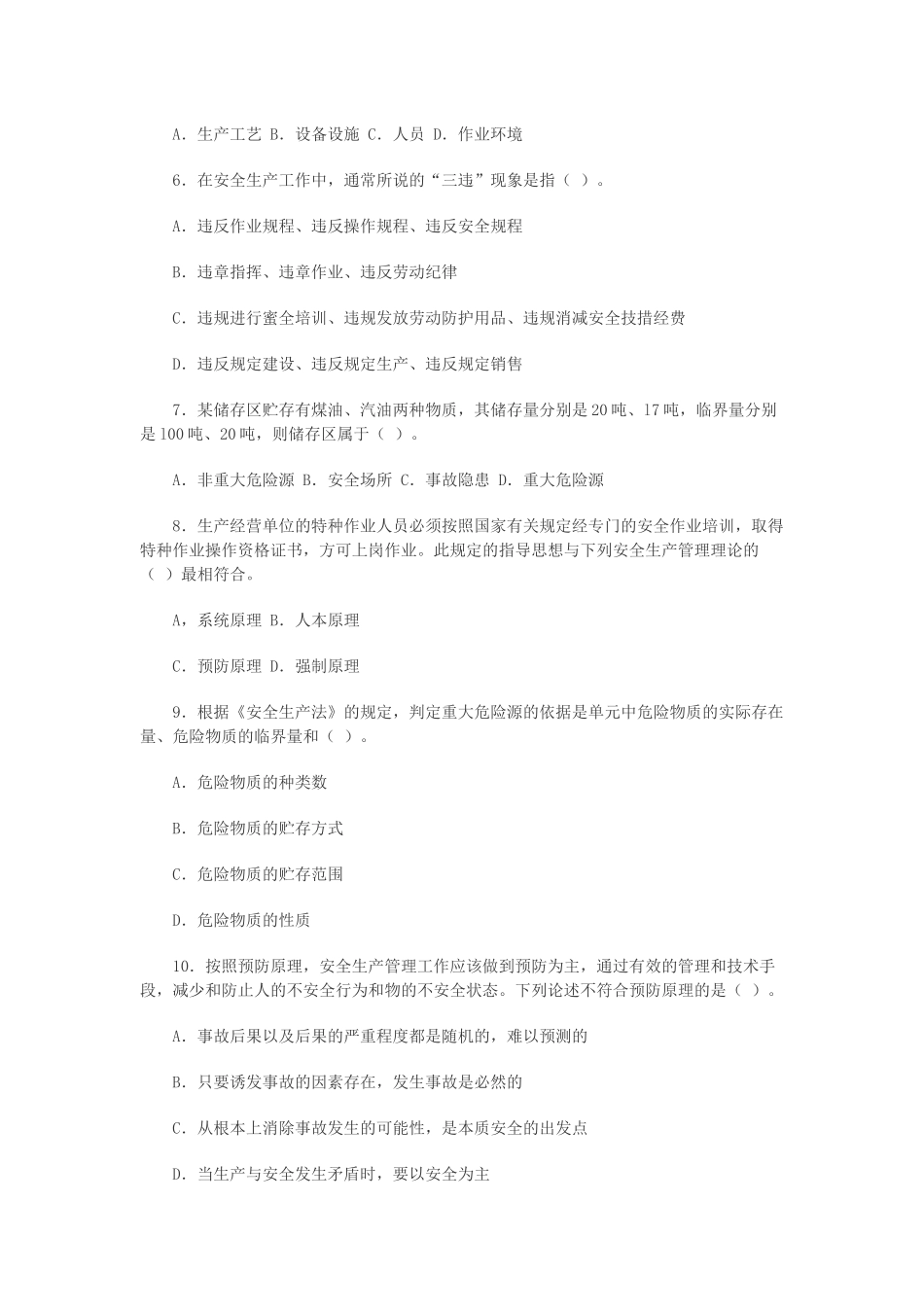 安全管理06-09试题_第2页