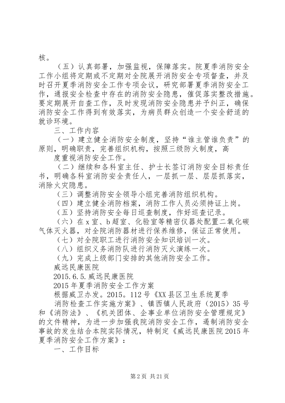 夏季消防安全工作实施方案_第2页