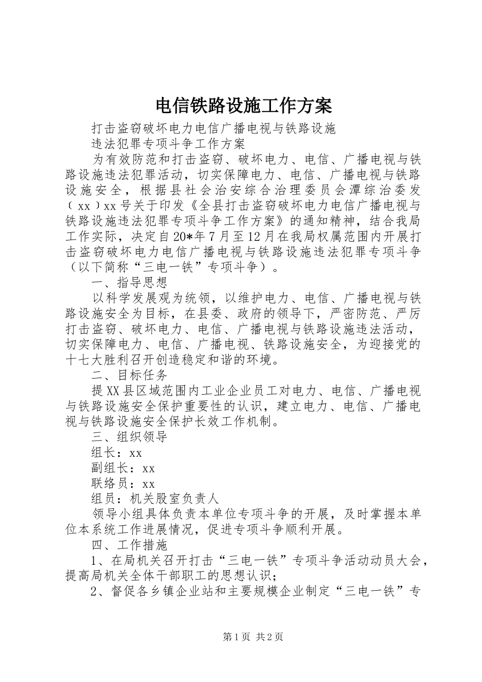 电信铁路设施工作实施方案_第1页