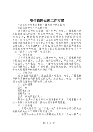 电信铁路设施工作实施方案