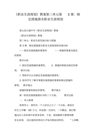 (完整word版)《职业生涯规划》教案第三单元第3课：制定措施落实职业生涯规划