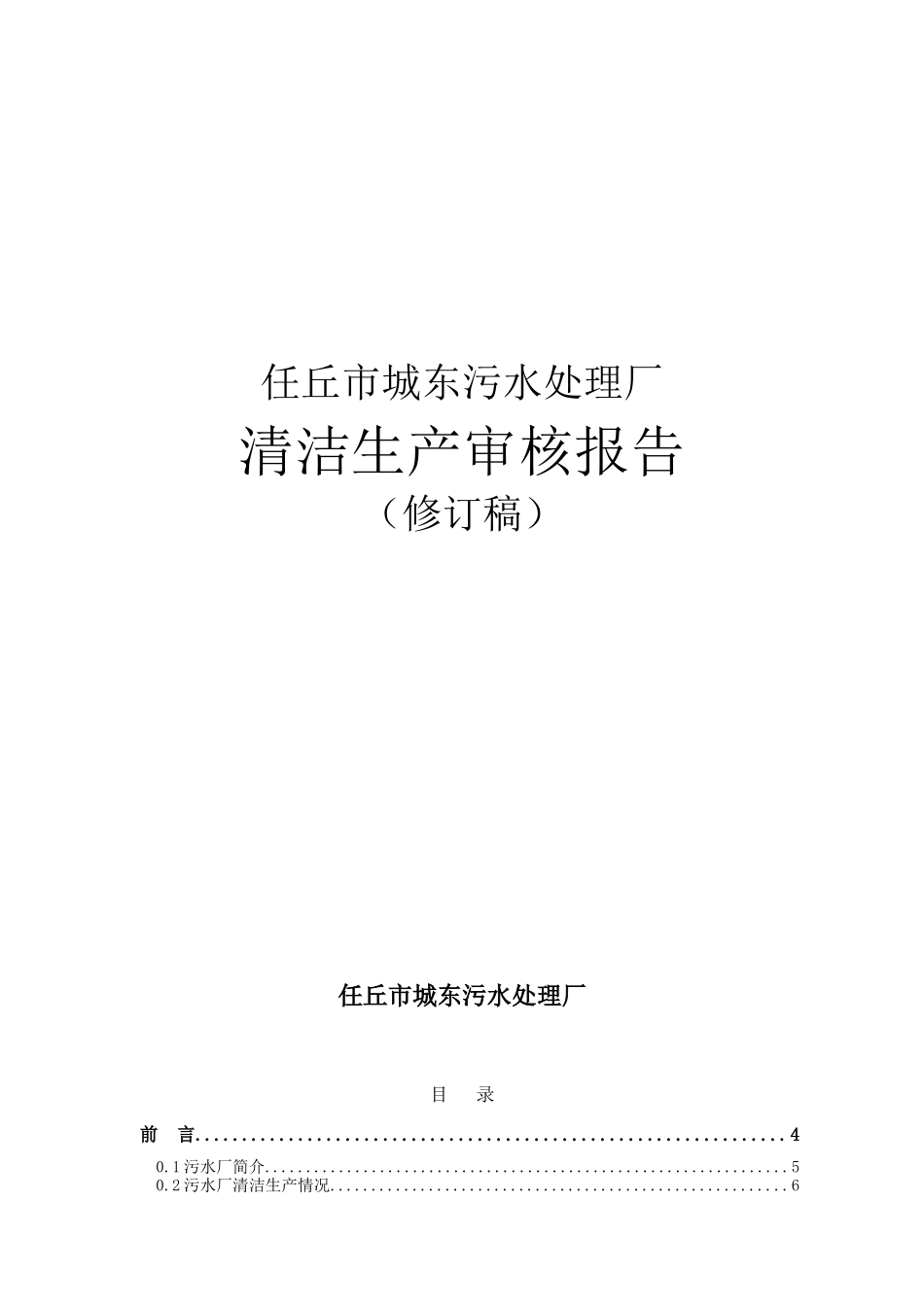 任丘市城东污水处理厂清洁生产审核报告_第1页