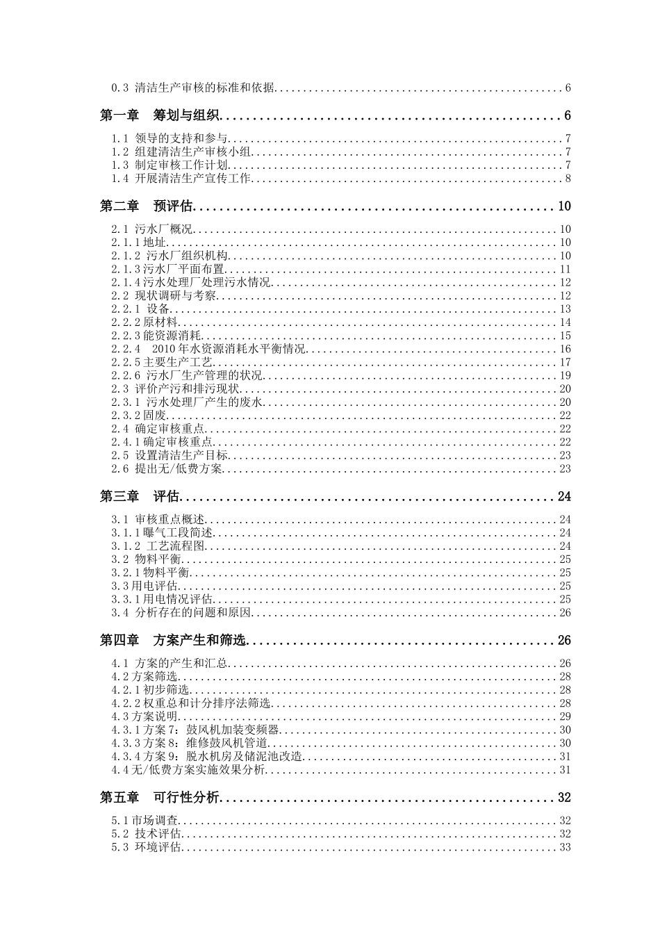 任丘市城东污水处理厂清洁生产审核报告_第2页