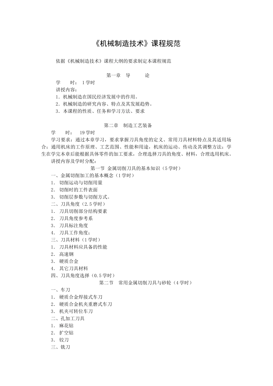 《机械制造技术》课程规范_第2页