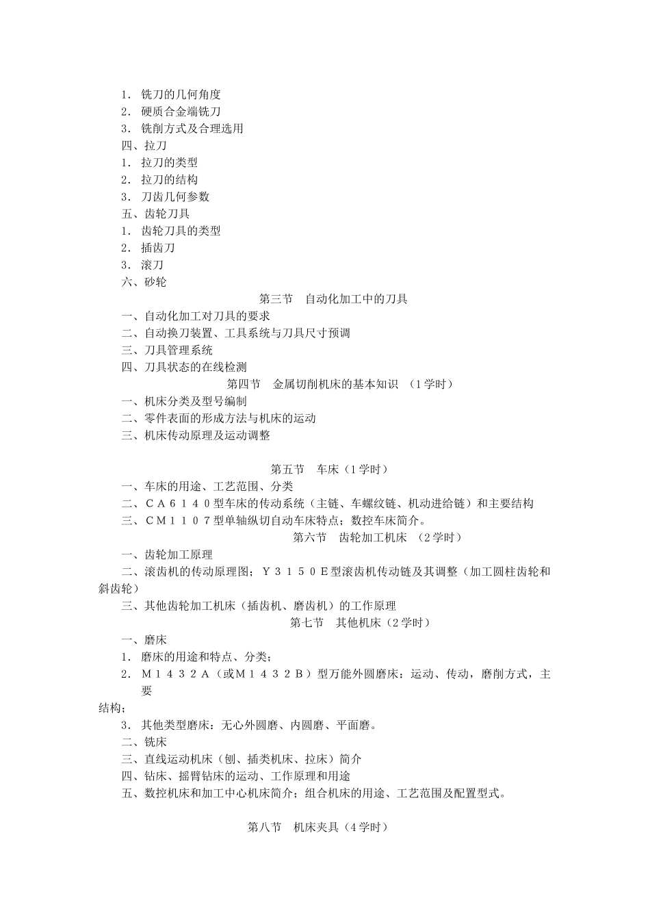 《机械制造技术》课程规范_第3页