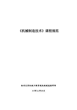 《机械制造技术》课程规范