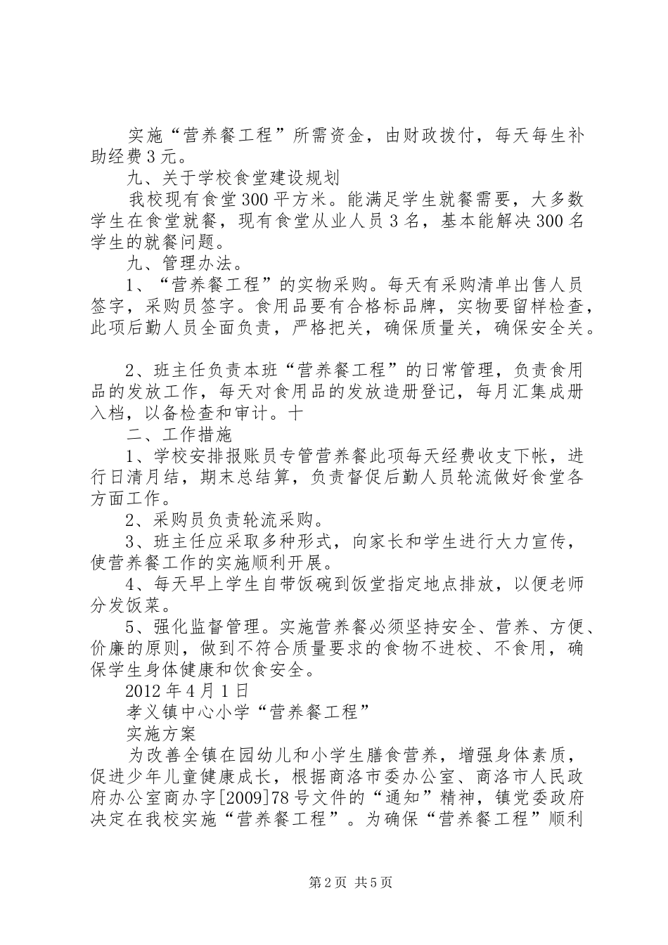 农村小学蛋奶工程方案_第2页