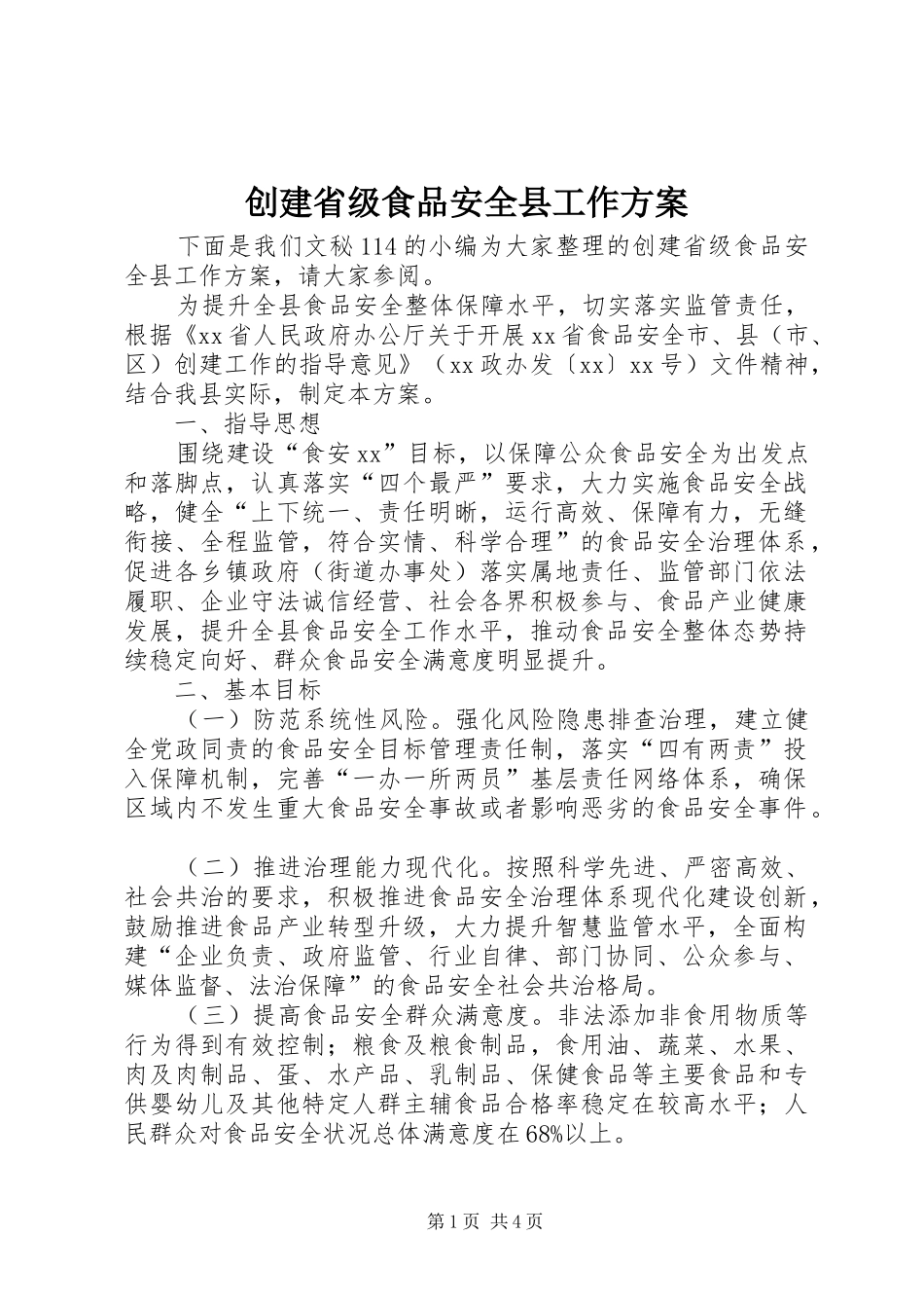 创建省级食品安全县工作实施方案_第1页