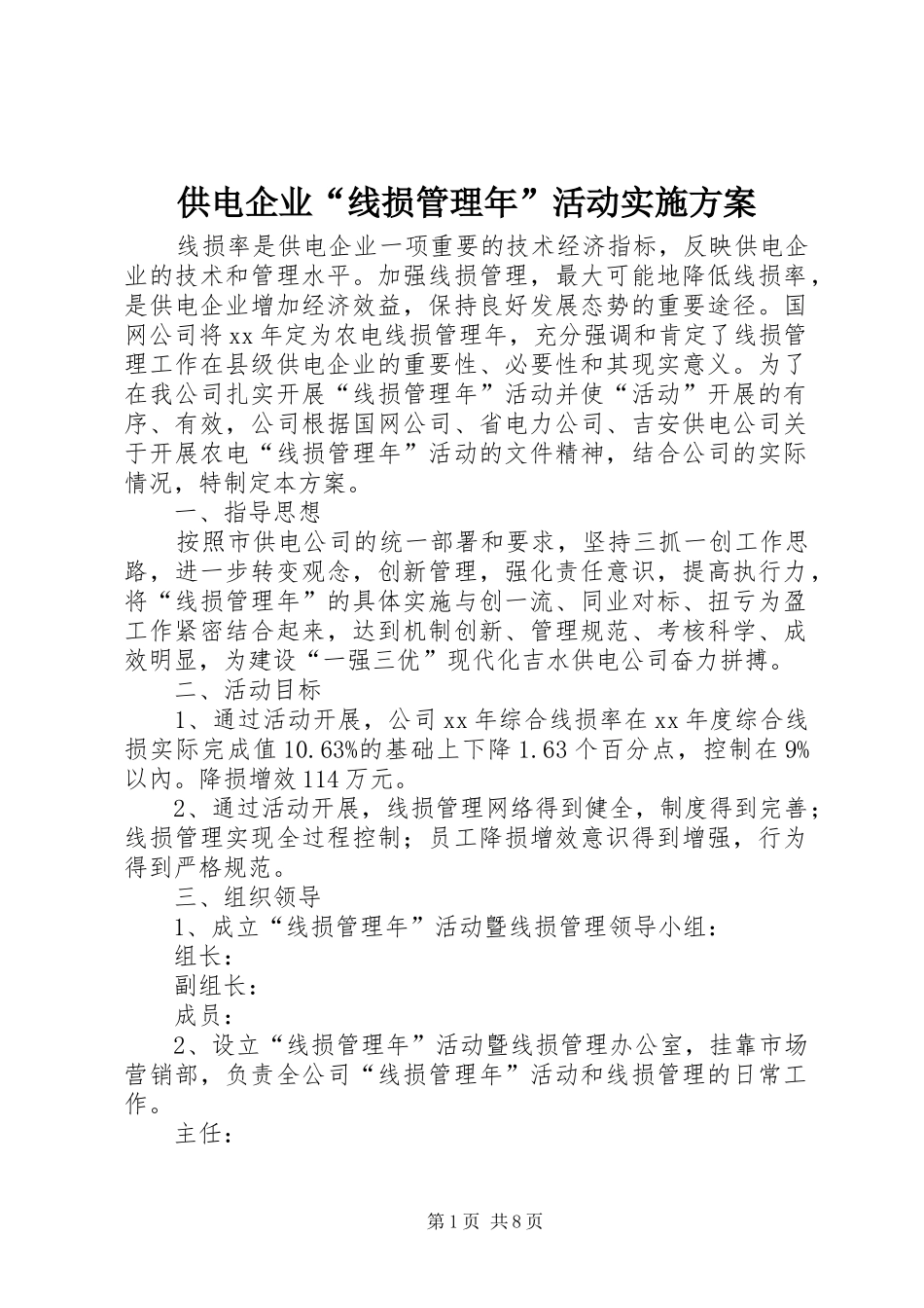 供电企业“线损管理年”活动方案_第1页