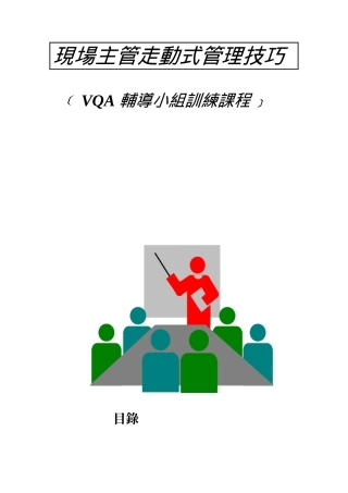 现场主管走动式管理技巧