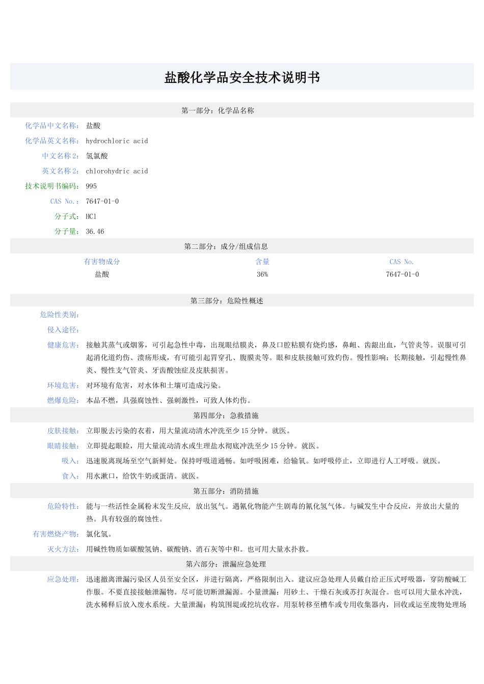 盐酸-安全技术说明书(MSDS)_第1页