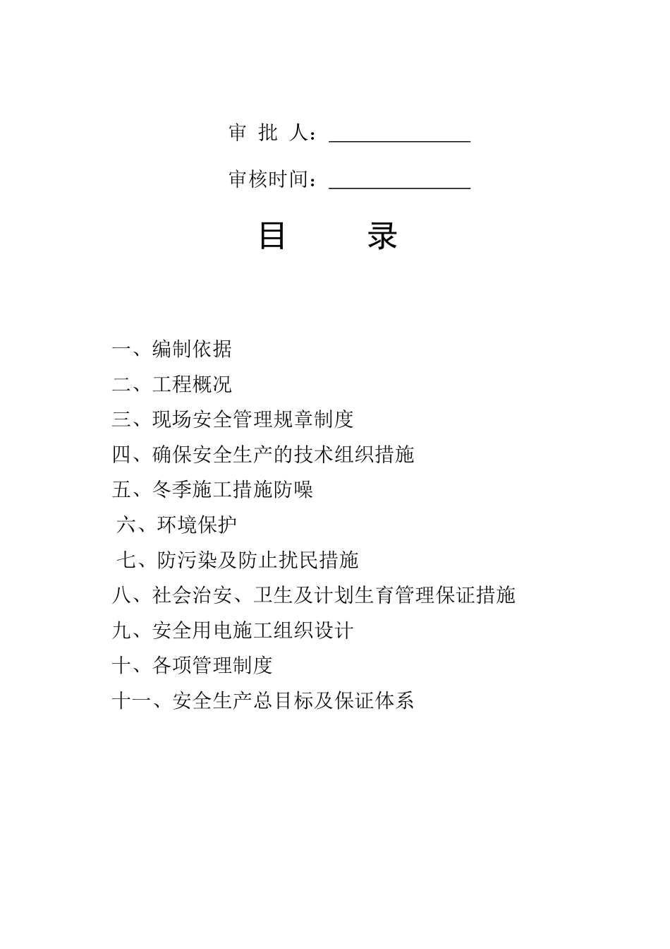 九、创建省安全文明工地”方案及措施_第2页