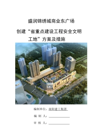 九、创建省安全文明工地”方案及措施
