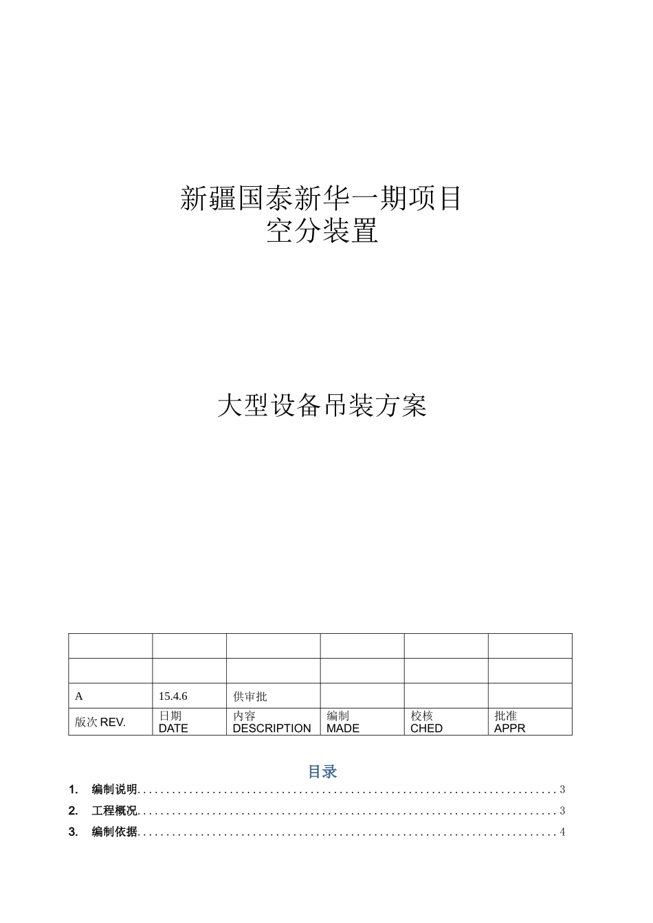 空分装置大型设备吊装方案_第1页