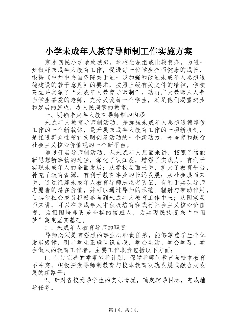 小学未成年人教育导师制工作方案_第1页