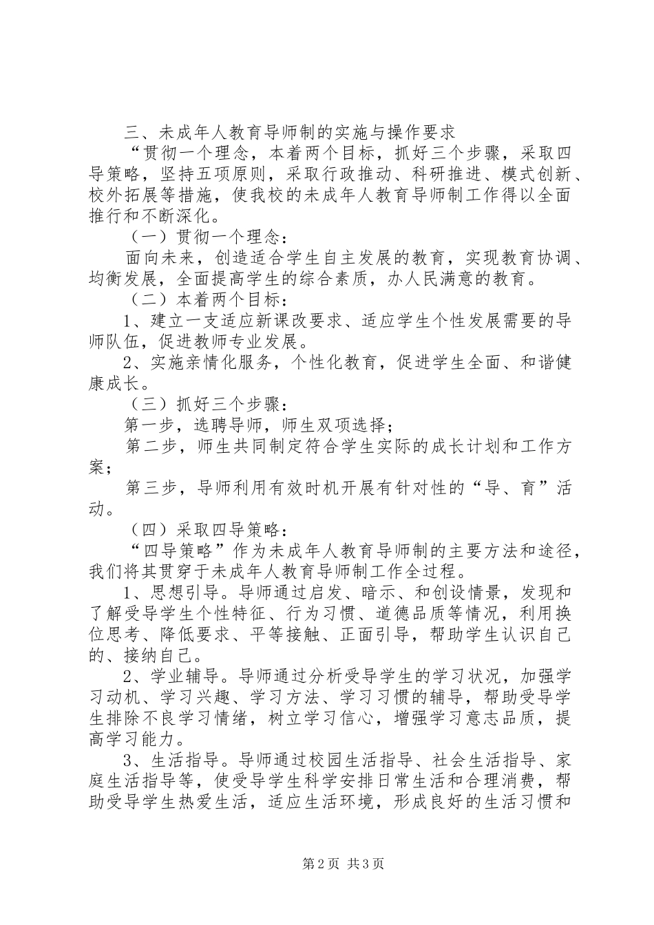 小学未成年人教育导师制工作方案_第2页