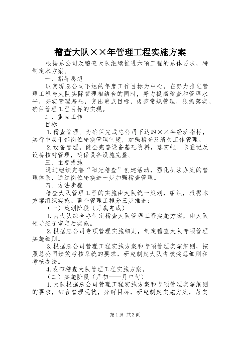 稽查大队××年管理工程方案_第1页