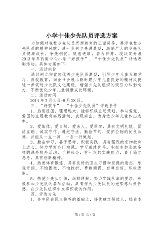 小学十佳少先队员评选实施方案