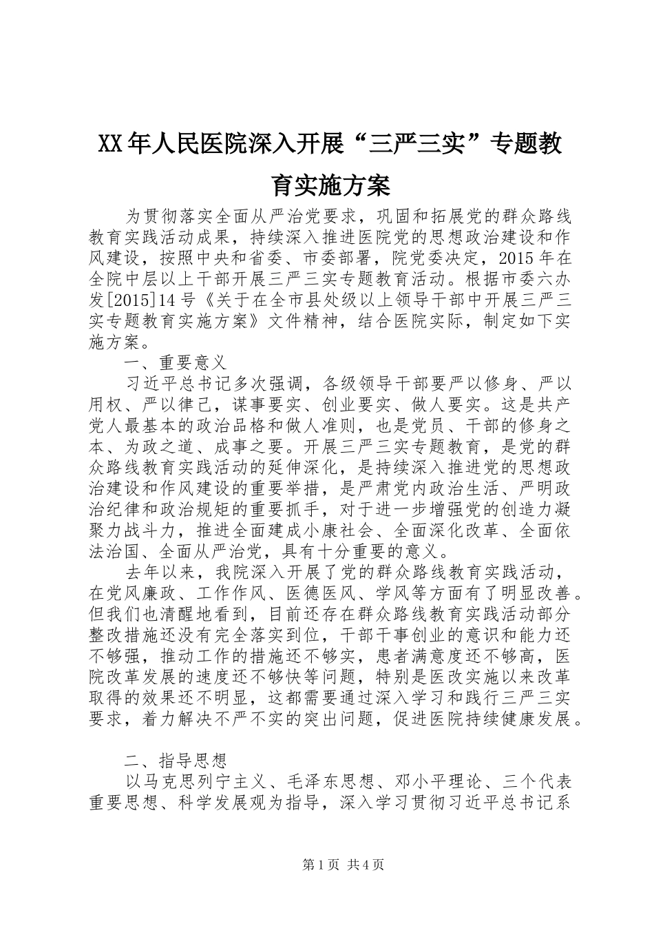 XX年人民医院深入开展“三严三实”专题教育方案_第1页