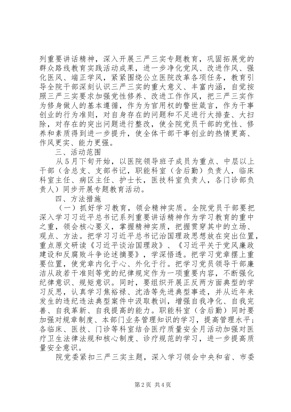 XX年人民医院深入开展“三严三实”专题教育方案_第2页