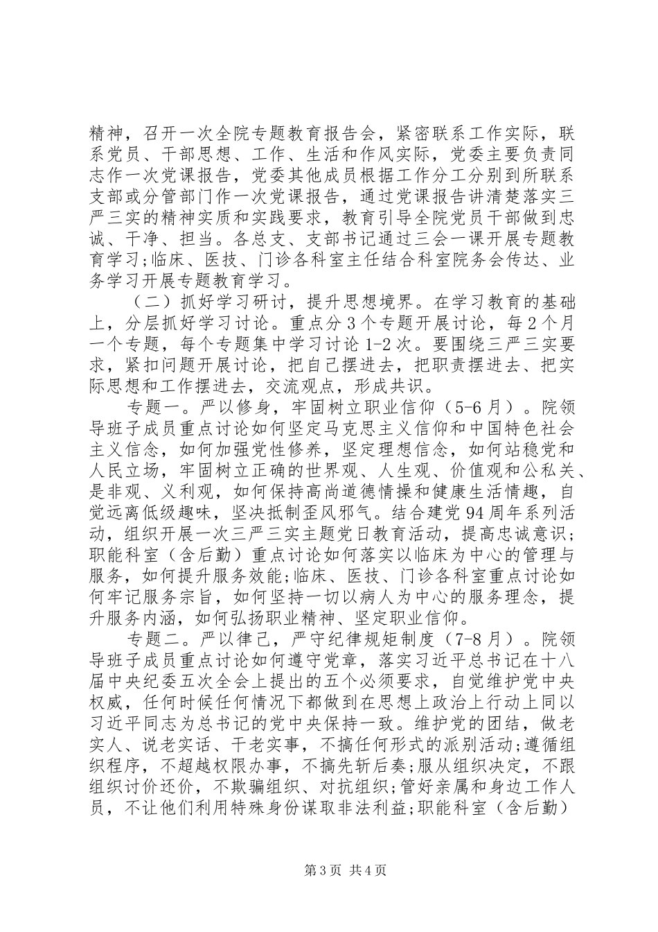 XX年人民医院深入开展“三严三实”专题教育方案_第3页