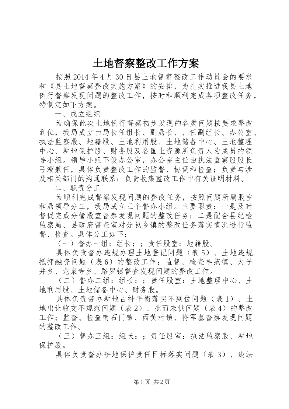 土地督察整改工作实施方案_第1页