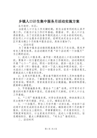 乡镇人口计生集中服务月活动方案