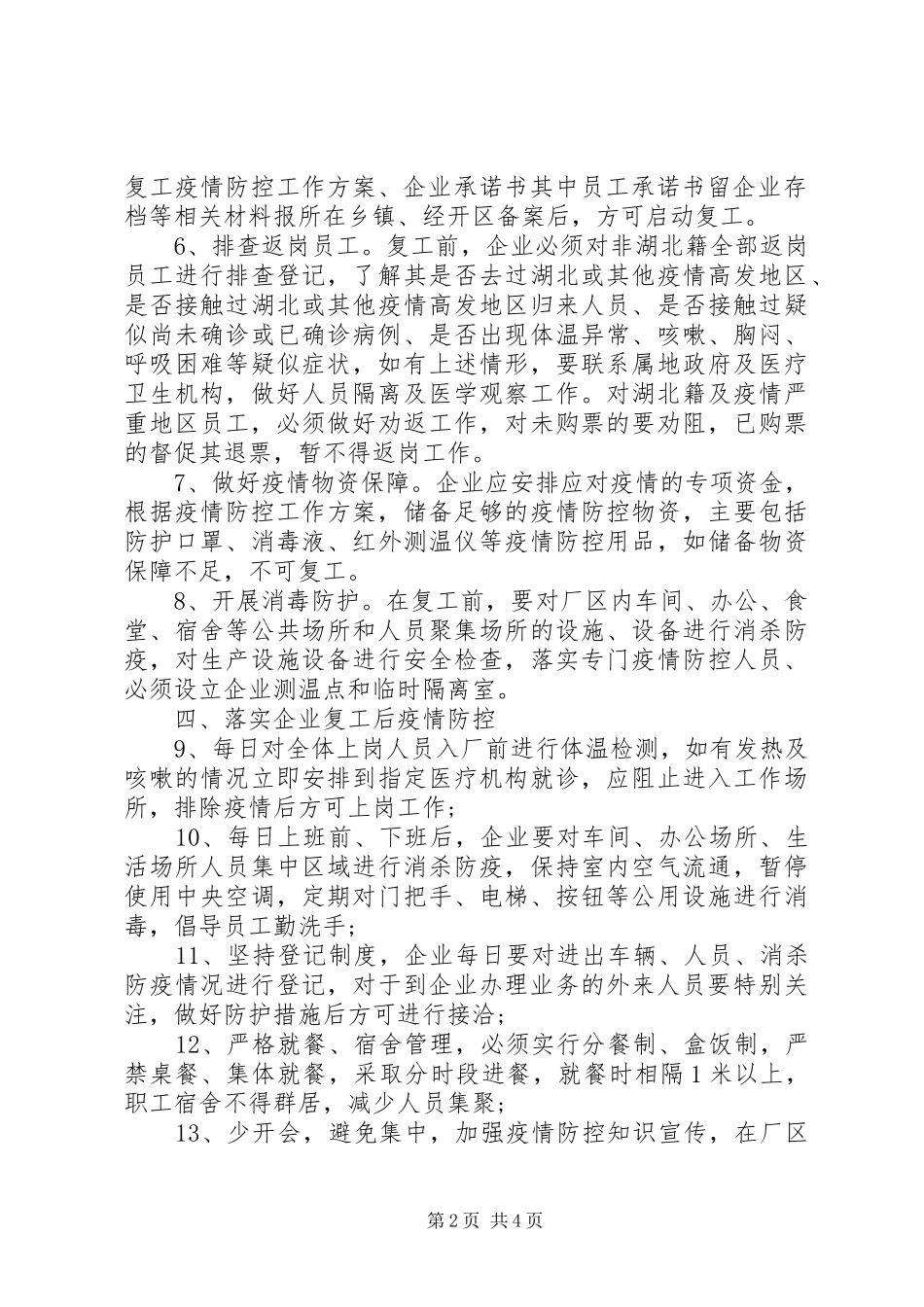 县企业复工对疫情防控期间工作方案_第2页