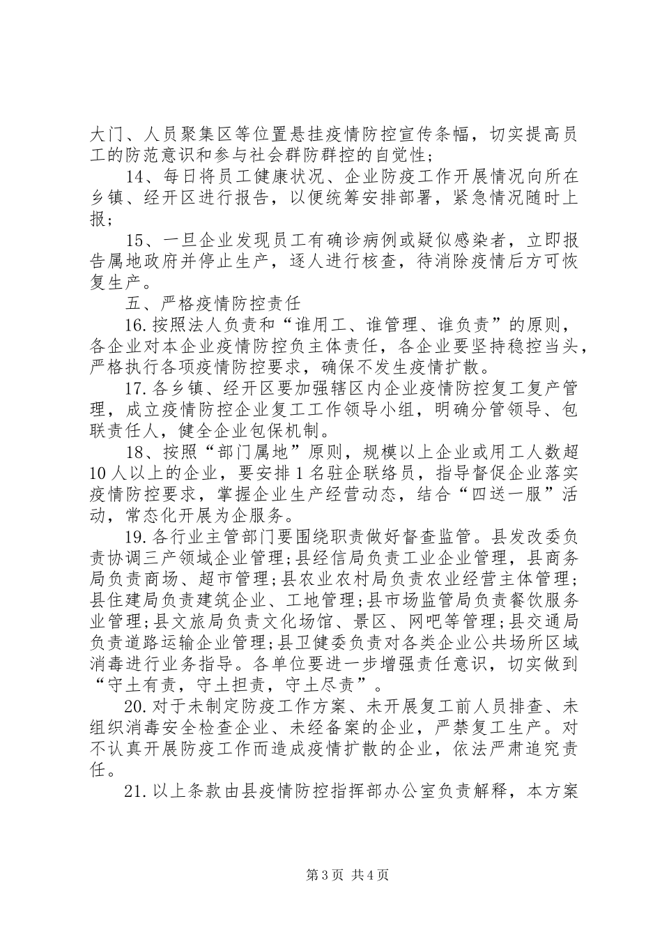 县企业复工对疫情防控期间工作方案_第3页