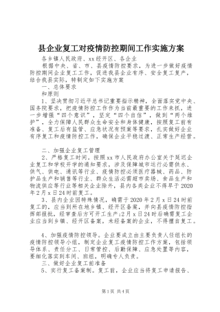 县企业复工对疫情防控期间工作方案