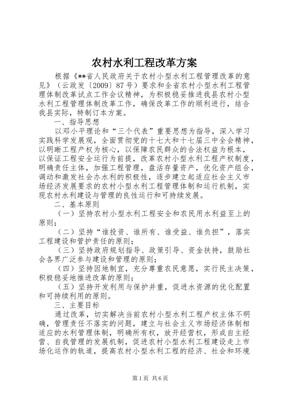 农村水利工程改革实施方案_第1页