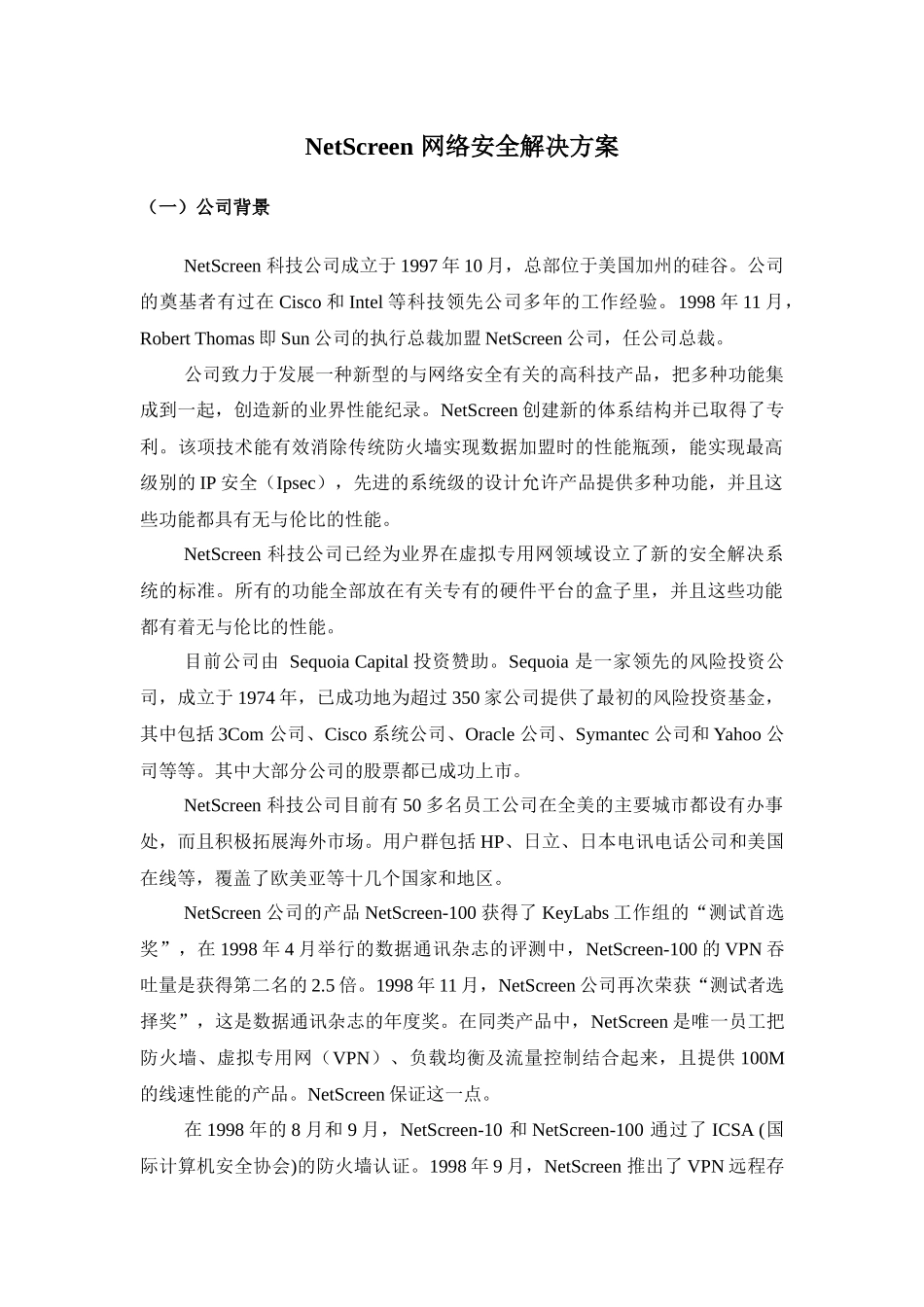 NetScreen网络安全解决方案_第1页
