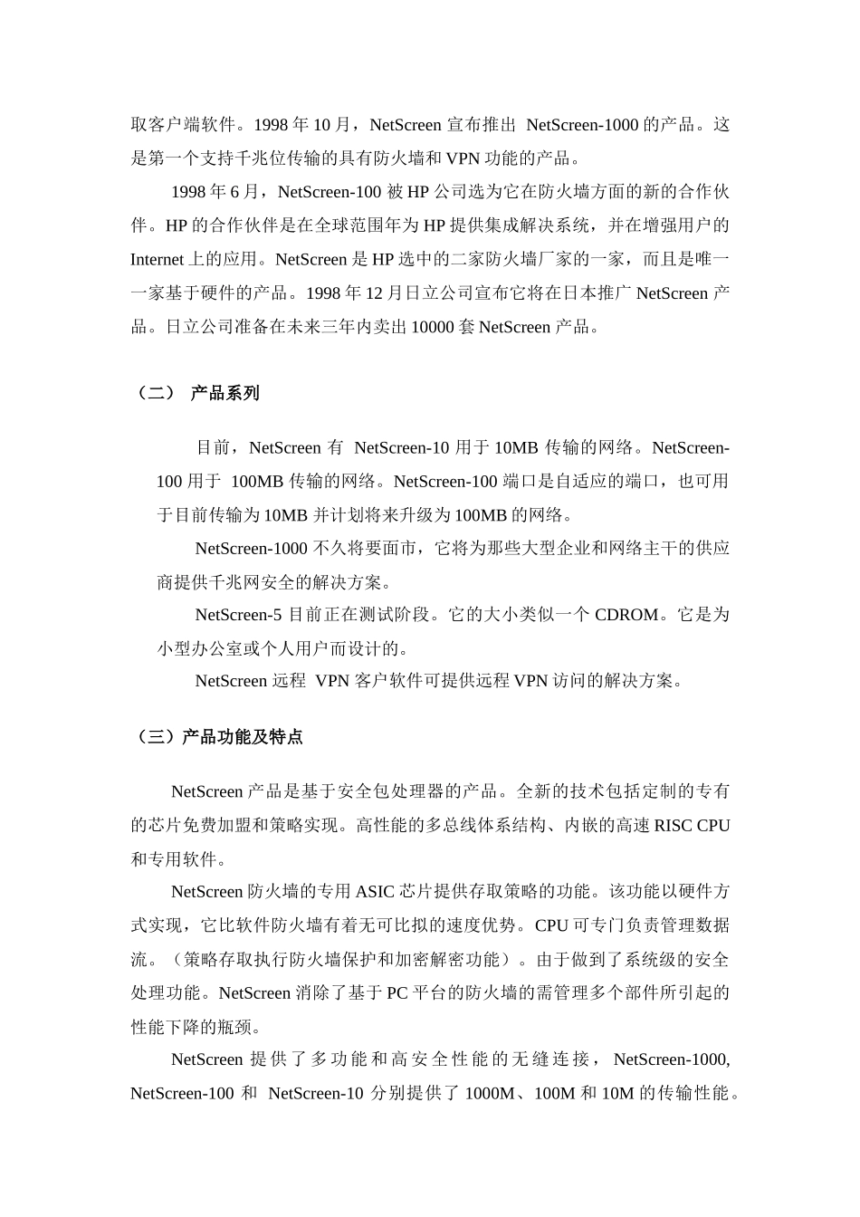 NetScreen网络安全解决方案_第2页