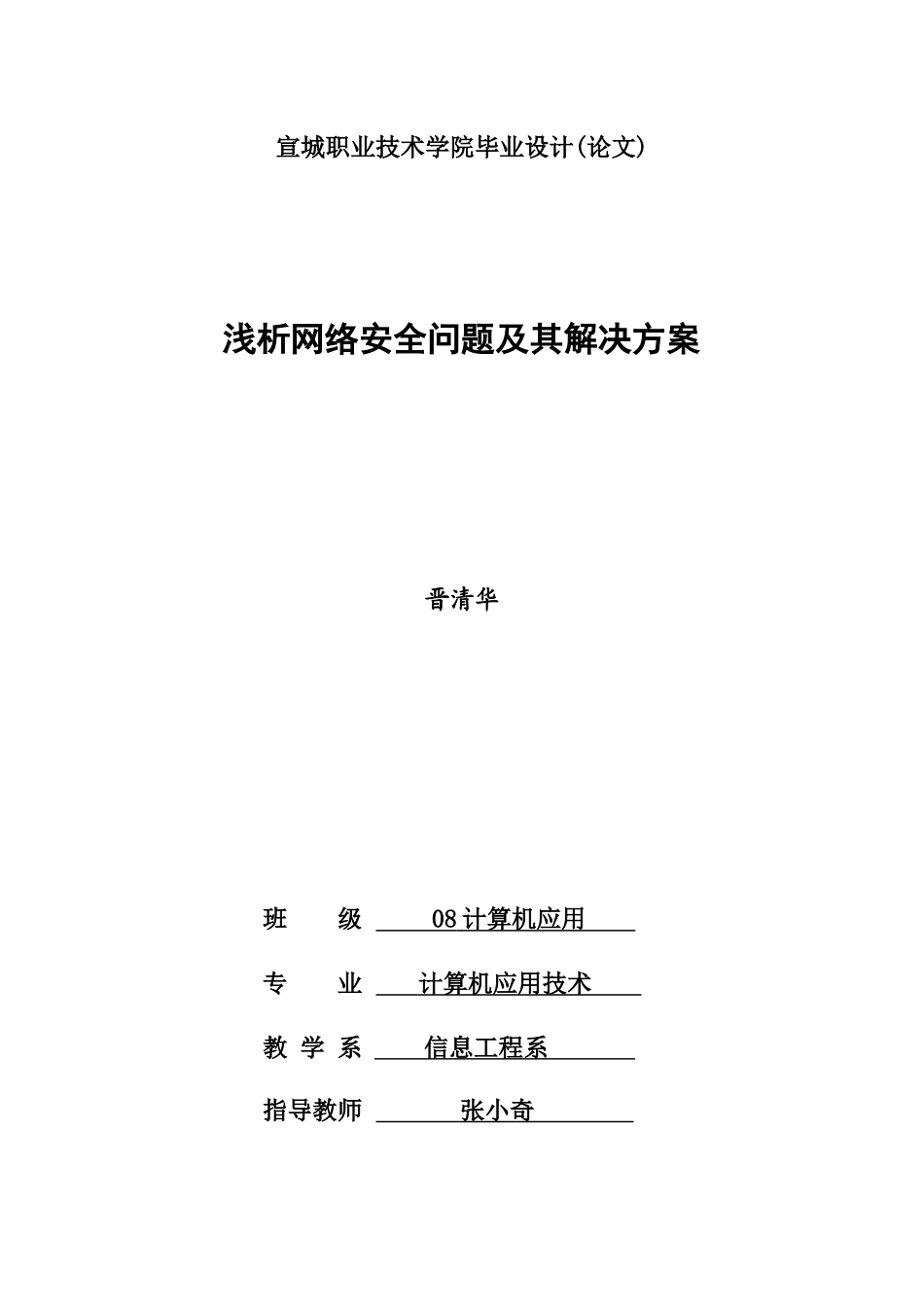 浅析网络安全问题及其解决方案_第1页