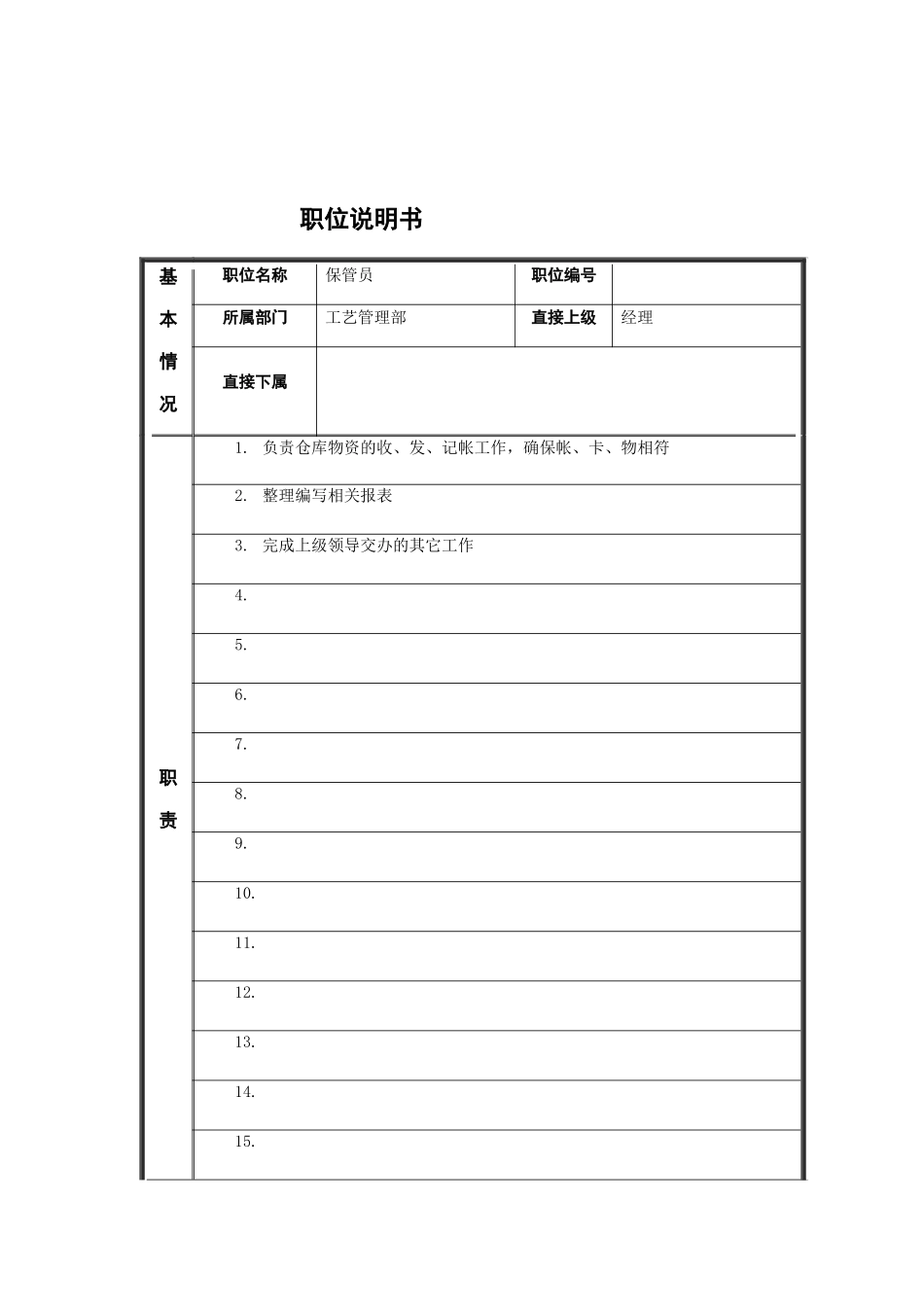 江动股份-仓库保管员职位说明书_第1页